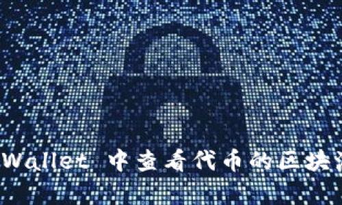 如何在 tpWallet 中查看代币的区块浏览器信息