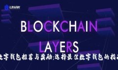 数字钱包推荐与奖励：选