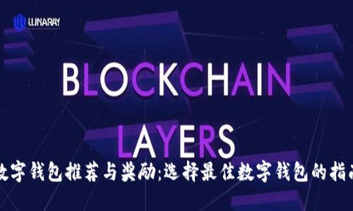 数字钱包推荐与奖励：选择最佳数字钱包的指南