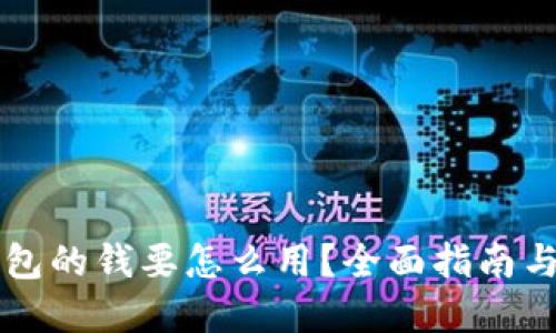 区块链钱包的钱要怎么用？全面指南与实用技巧