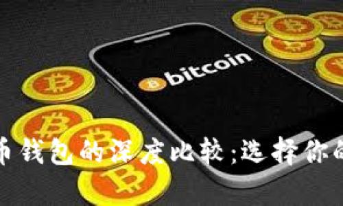 数字货币与纸币钱包的深度比较：选择你的财富管理方式