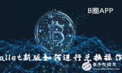 tpWallet新版如何进行兑换操作指南