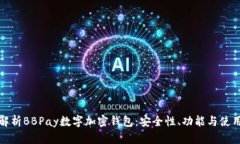全面解析BBPay数字加密钱包：安全性、功能与使用