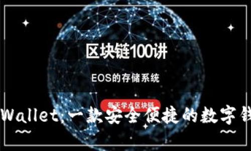 韶关tpWallet：一款安全便捷的数字钱包应用