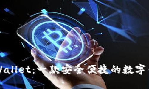 韶关tpWallet：一款安全便捷的数字钱包应用