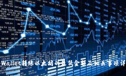 tpWallet转账以太坊的最低金额及相关事项详解