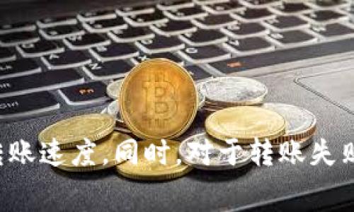 tpWallet转出需要多久？详解转账时间与常见问题
tpWallet, 转账时间, 加密货币, 钱包安全/guanjianci

tpWallet转出需要多久？
tpWallet作为一款流行的加密货币钱包，受到越来越多用户的青睐。在日常使用中，很多用户都非常关心转账的时间，尤其是在进行资金转出时。有用户咨询：“tpWallet转出需要多久？”本篇文章将对tpWallet的转账时间进行详细解析，同时解答相关的常见问题，帮助用户更好地使用该钱包。

tpWallet转账时间的影响因素
在了解tpWallet具体的转账时间之前，我们首先需要考虑影响转账时间的一些因素。以下是几个主要的因素：
ul
    listrong网络状况：/strong数字货币的转账时间通常会受到区块链网络状况的影响。如果网络拥堵，可能导致转账时间延长。/li
    listrong手续费：/strong在某些情况下，转账所支付的手续费也会影响处理的优先级。用户如果选择较低的手续费，可能需要等更长时间才能完成转账。/li
    listrong区块确认时间：/strong不同的区块链系统有不同的区块确认时间。例如，比特币的确认时间通常在10分钟左右，而Ethereum的确认时间则可能在几秒钟到几分钟之间。/li
    listrong钱包本身的处理时间：/strongtpWallet本身也可能会对转账的处理时间产生影响，包括后台系统的性能和用户的操作等。/li
/ul

tpWallet转账的标准时间
在正常情况下，tpWallet的转账时间一般在数分钟到数小时之间。具体的处理时间还需结合上述因素：
ul
    li如果网络速度快且没有拥堵，转账时间通常在5分钟内。/li
    li如果在高峰期，比如市场大涨或大跌时，网络拥堵可能导致转账时间延长，可能需要1小时甚至更长时间。/li
/ul
总的来说，用户在使用tpWallet进行转账时，建议查看实时网络状况，合理设置手续费，以避免不必要的延误。

常见问题详解

问题一：我可以如何加快tpWallet的转账速度？
加快转账速度的方法通常有以下几种：
ul
    listrong选择合适的手续费：/strong为了加快转账速度，用户可以选择比基本手续费更高的支付选项。适当提高手续费可以使交易在网络中获得更高的优先级，从而加速确认时间。/li
    listrong避开高峰期：/strong用户在进行转账时，可以观察区块链网络的状态，尽量避免在市场热潮或者是网络拥堵期进行交易，选择网络较为畅通的时段。/li
    listrong使用快速确认服务：/strong某些钱包和交易平台提供快速确认服务，用户可以选择这种服务来加速转账。/li
/ul
加快转账速度的方法相对简单，用户只需在操作时多加留意网络状态和手续费设置，即可有效缩短转账所需的时间。

问题二：tpWallet转账失败的原因是什么？
转账失败的原因可能有多种，以下是一些常见原因：
ul
    listrong手续费不足：/strong如前所述，手续费的选择可能会影响转账的成功率。若用户设置的手续费低于网络当前所需的最低标准，转账有可能失败。/li
    listrong网络问题：/strong当区块链网络拥堵或者出现故障时，转账请求可能无法及时处理，从而导致转账失败。/li
    listrong地址错误：/strong用户在进行转账时，如果输入的接收地址错误，转账会无法成功，甚至可能导致资产丢失。/li
    listrong钱包或系统故障：/strong如果tpWallet在处理过程中出现技术问题，可能导致转账失败。这种情况下，用户可以联系钱包的技术支持寻求帮助。/li
/ul
了解失败原因后，用户可以采取相应措施，确保转账顺利完成。在每次转账前，务必仔细核对地址及手续费设置。

问题三：tpWallet的安全性如何？
安全性一直是用户关注的重点，以下是tpWallet在安全性方面的特点：
ul
    listrong私钥管理：/strongtpWallet允许用户掌握自己的私钥，用户可以通过保护私钥来增加安全性。建议用户将私钥保存在安全的地方，避免泄露。/li
    listrong多重签名机制：/strong一些交易可能需要多重签名来保证安全，这样即使某个签名被攻破，用户资产依然安全。/li
    listrong安全审计：/strongtpWallet定期进行安全审计，以发现和修补潜在的漏洞，保护用户的资产安全。/li
/ul
总体来说，tpWallet为了确保用户资产的安全采取了诸多措施。用户在使用时也应时刻保持警惕，定期更新密码，不要随意点击不明链接，以减少安全风险。

问题四：如果转账超出预期时间，该怎么办？
如果转账超出了预期时间，用户可以采取以下步骤来处理：
ul
    listrong检查转账状态：/strong在tpWallet中，用户可以查看转账的状态，如果仍显示“待确认”，则说明转账尚未被处理，这时候可以稍等一下再观察。/li
    listrong确认网络状况：/strong用户可以通过区块链浏览器检查不同加密货币的网络状态，确认是否存在网络拥堵情况。/li
    listrong联系客户支持：/strong如待处理转账的时间过长，用户可以联系tpWallet的客服以了解具体情况，尤其是在处理重要交易时。/li
/ul
在大多数情况下，延迟可能只是因为网络繁忙或手续费设置问题。为了提高透明度，tpWallet会提供实时的转账状态更新，用户需耐心等待。

总结
综上所述，tpWallet的转账时间受多种因素影响，通常在几分钟到几小时之间。通过合理设置手续费、避免高峰期等方式，用户可以有效提高转账速度。同时，对于转账失败、钱包安全等问题，用户应当保持警惕，做好相关的预防与处理措施。希望本文能够帮助用户更好地理解tpWallet的转账机制，提升使用体验。
