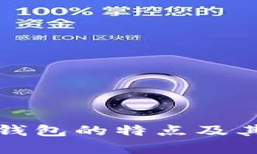 数字货币钱包的特点及其对比分析