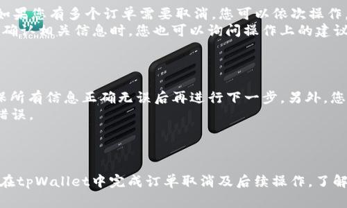 如何在tpWallet中取消订单：全面指南与常见问题解答

tpWallet, 取消订单, 数字钱包, 支付服务/guanjianci

引言
随着数字化时代的到来，越来越多的人开始使用数字钱包进行电子支付和交易。tpWallet便是众多数字钱包中一个备受欢迎的选择。它不仅提供便捷的支付服务，还支持多种类型的交易。然而，用户在使用过程中的不同原因，有时需要取消已提交的订单。本文将为您详细介绍如何在tpWallet中取消订单，并解答一些常见问题。

tpWallet概述
tpWallet是一个多功能的数字钱包，用户可以通过它进行在线购物、支付账单、转账等多种服务。tpWallet的用户界面友好，操作简单，适合不同年龄层次的用户。此外，tpWallet还支持多种加密货币，用户可以方便快捷地进行数字资产的买卖和交易。

如何在tpWallet中取消订单
在tpWallet中，取消订单的步骤通常很简单，但具体方法可能因订单类型和交易状态而有所不同。以下将详细介绍几种常见情况及其对应的取消步骤：

h4第一步：登录您的tpWallet账户/h4
要取消订单，首先需登录您的tpWallet账户。确保您输入的账户信息正确，以避免不必要的麻烦。

h4第二步：进入订单管理界面/h4
登录成功后，在首页找到“订单管理”或“我的订单”选项。这通常可以在主菜单或账户设置中找到。点击进入后，您将看到所有的历史订单记录。

h4第三步：选择需要取消的订单/h4
在订单管理界面，您将看到一个订单列表。请找到您希望取消的订单，并点击其旁边的“查看”或“详情”按钮。这将帮助您确认该订单的状态及相关信息。

h4第四步：点击取消订单/h4
在订单详情页面，通常会有一个“取消订单”按钮。此时请仔细阅读系统提示，确认您真的希望取消该订单。

h4第五步：确认取消/h4
点击“取消订单”后，系统可能会弹出确认窗口，请您再次确认是否真正希望取消订单。若确认无误，可以选择“是”来完成取消。

h4第六步：查看取消结果/h4
完成取消操作后，系统将向您发送一条确认消息或邮件，通知您订单已成功取消。在订单管理页面，订单状态应显示为“已取消”。

tpWallet取消订单的注意事项
虽然在tpWallet上取消订单的过程简单，但仍然有一些注意事项需要您了解：

h4订单状态/h4
不同状态的订单取消流程可能不同。如果订单已经被处理或配送，您可能无法直接取消订单。在这种情况下，您需要联系tpWallet的客服进行进一步处理。

h4退款政策/h4
如果您取消了已付款的订单，退款时间和流程可能会因订单类型、支付方式以及商家的退款政策而异。在取消前，请先了解相关规定。

h4联系客服/h4
若在取消订单过程中遇到任何问题，建议及时联系tpWallet客服，获取专业帮助和指导。

常见问题解答

h4问题一：tpWallet如何恢复已取消的订单？/h4
当您取消一个订单后，该订单通常被标记为“已取消”，此状态无法直接更改为“进行中”或“已完成”。然而，有几个步骤可以尝试恢复订单：
首先，检查您的订单状态。在订单管理界面中，确认订单确实已被取消。如果您希望继续该交易，最简单的方法是重新下单。在下单时，请确保填写正确的订单信息，以免再次发生取消的情况。
若您希望与商家维修该订单，您也可以尝试联系tpWallet的客服，询问是否有任何恢复订单的选项。在某些情境下，比如刚刚取消不久，有可能直接联系商家，进行特殊处理，保证您能保持原有订单。
重要的是，您在使用相应的功能和服务时，务必阅读与取消和恢复订单相关的条款，以了解自己在这一过程中享有的权利和义务。

h4问题二：在tpWallet中取消后多久能收到退款？/h4
Canceling an order on tpWallet does not guarantee instant refunds. The timeframe for receiving your refund depends on several factors, including the payment method used and the merchant's refund policies.
一般情况下，如果您取消了订单并且符合退款条件，tpWallet会在1-5个工作日内处理退款。这并不意味着您会在这个时间内收到退款，这段时间主要用来处理和确认。对于某些支付方式，比如信用卡，可能会有更长的处理时间，对此您需要耐心等待。
为了缩短等待时间，建议您在取消订单后，密切关注您的付款账户，确保款项已经按照退款流程按时到账。如果超过预期时间没有收到退款，请及时联系tpWallet客服，寻求进一步的帮助。

h4问题三：tpWallet是否支持批量取消订单？/h4
根据当前的系统设计，tpWallet一般不支持批量取消订单功能。每个订单需要单独处理，这样可以确保每个订单的状态得到准确更新。不过，如果您有多个订单需要取消，您可以依次操作。
此外，某些情况下，您可以考虑联系客服，以确认是否有提供批量操作的特殊渠道。在某些促销或活动期间，tpWallet可能会有不同的政策。在确认相关信息时，您也可以询问操作上的建议，以确保可以顺利取消。

h4问题四：如何避免在tpWallet中下错订单？/h4
下错订单是很多用户在使用在线支付和购买服务时都会遇到的问题。为了避免这一情况，您可以采取以下措施：
首先，在下单前，务必仔细检查商品或服务的详细信息，包括名称、数量、价格、收货地址等。此外，建议您在确认支付前，仔细阅读订单明细。确保所有信息正确无误后再进行下一步。另外，您在填写信息时，尽量使用智能填充功能，可以提升输入的准确性。
其次，定期更新您的付款和地址信息，以确保所有数据都是最新的。如果在购物过程中发现错位，请及时调整，避免因信息不准确导致的订单错误。
最后，购物时选择熟悉的商家，如果有可能，多了解商家的政策、付款流程和售后支持。这些都能在一定程度上降低订单错误的可能性。

结论
在tpWallet中取消订单的过程相对简单，但是在操作过程中需要注意一些细节和可能出现的问题。通过本文提供的详细指南，您可以轻松地在tpWallet中完成订单取消及后续操作。了解相关知识和常见问题可以帮助您在今后的交易中，减少不必要的麻烦，再次享受安全、快速的数字支付体验。