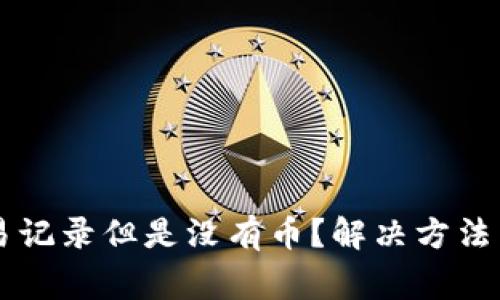 tpWallet有交易记录但是没有币？解决方法与常见问题解析