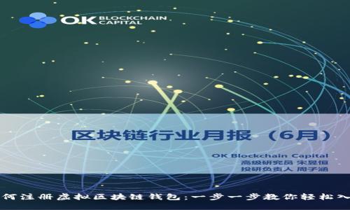 如何注册虚拟区块链钱包：一步一步教你轻松入门