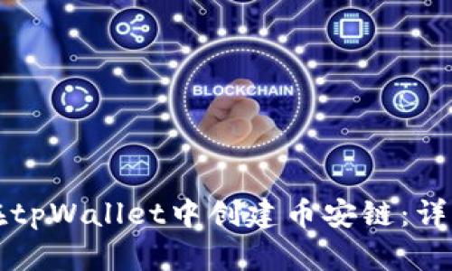 如何在tpWallet中创建币安链：详细指南