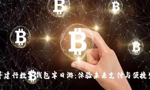 探寻建行数字钱包半日游：体验未来支付与便捷生活