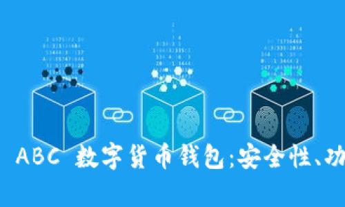 全面解析 Tai ABC 数字货币钱包：安全性、功能与使用指南