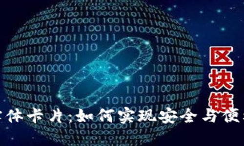 数字钱包的实体卡片：如何实现安全与便利的完美结合