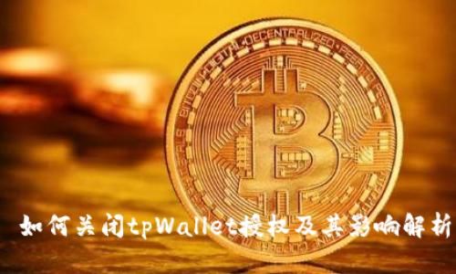  如何关闭tpWallet授权及其影响解析