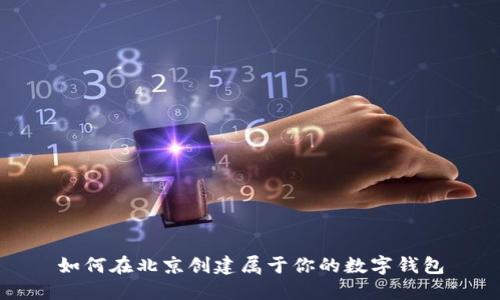 如何在北京创建属于你的数字钱包