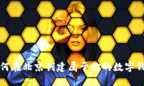 如何在北京创建属于你的数字钱包