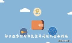 解决数字信用钱包登录问题的全面指南
