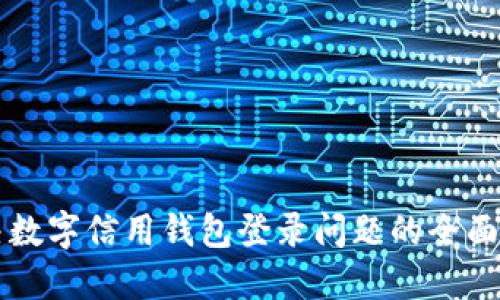 解决数字信用钱包登录问题的全面指南