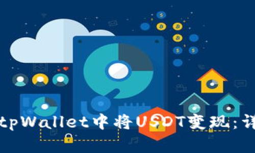 如何在tpWallet中将USDT变现：详细指南