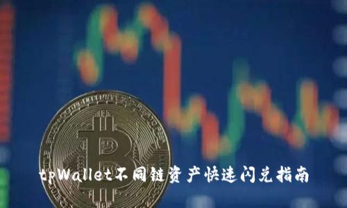 tpWallet不同链资产快速闪兑指南