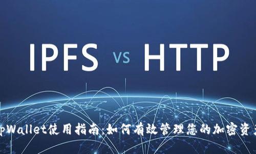 tpWallet使用指南：如何有效管理您的加密资产