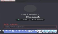 区块链电子钱包上市公司