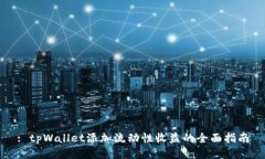 : tpWallet添加流动性收益的全面指南