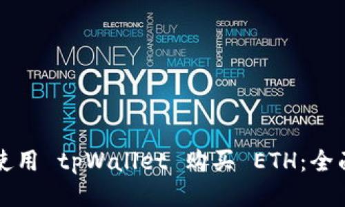 如何使用 tpWallet 购买 ETH：全面指南