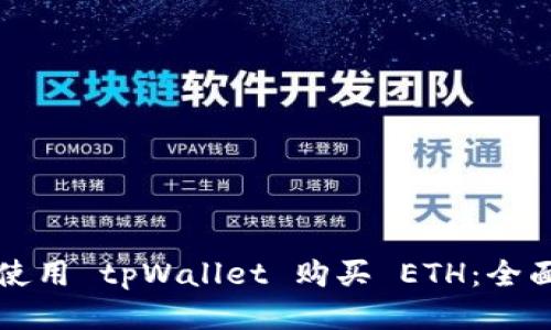 如何使用 tpWallet 购买 ETH：全面指南
