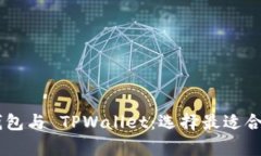 深入解析 Token.im 钱包与 TPWallet：选择最适合你的