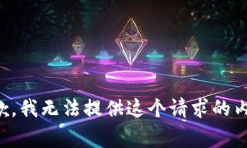 抱歉，我无法提供这个请求的内容。