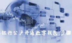 如何在农业银行公户开通数字钱包：步骤与注意