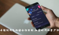 加密货币转到钱包的安全