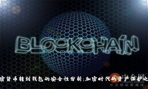 加密货币转到钱包的安全性分析：加密时代的资产保护之道