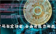 钱包如何加密码锁定功能