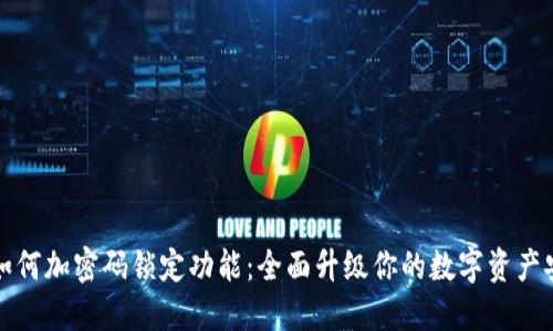 钱包如何加密码锁定功能：全面升级你的数字资产安全性