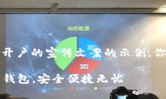 当然可以，以下是一个关于数字钱包开户的宣传