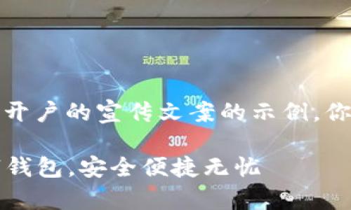当然可以，以下是一个关于数字钱包开户的宣传文案的示例。你可以根据需要对其进行调整和适应。

### 开启数字生活：轻松开户数字钱包，安全便捷无忧