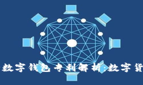 中央银行数字钱包专利解析：数字货币的未来