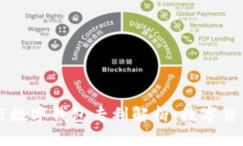 中央银行数字钱包专利解析：数字货币的未来