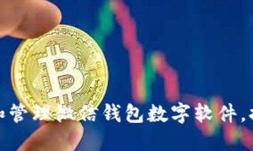 如何高效使用和管理微信钱包数字软件，提升生活便利性