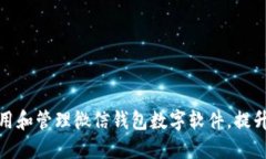 如何高效使用和管理微信钱包数字软件，提升生