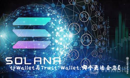 tpWallet与Trust Wallet：哪个更适合您？
