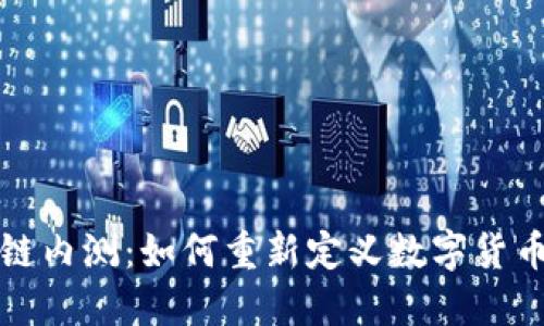 百度钱包的区块链内测：如何重新定义数字货币安全与支付体验