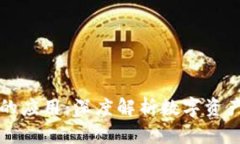 区块链钱包的应用：深度