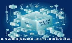 2023年最佳区块链钱包推荐：安全性、易用性与功