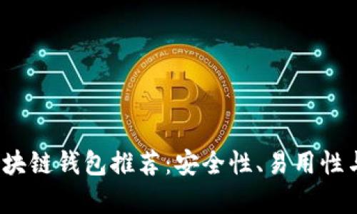 2023年最佳区块链钱包推荐：安全性、易用性与功能全面分析