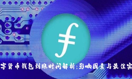 数字货币钱包到账时间解析：影响因素与最佳实践